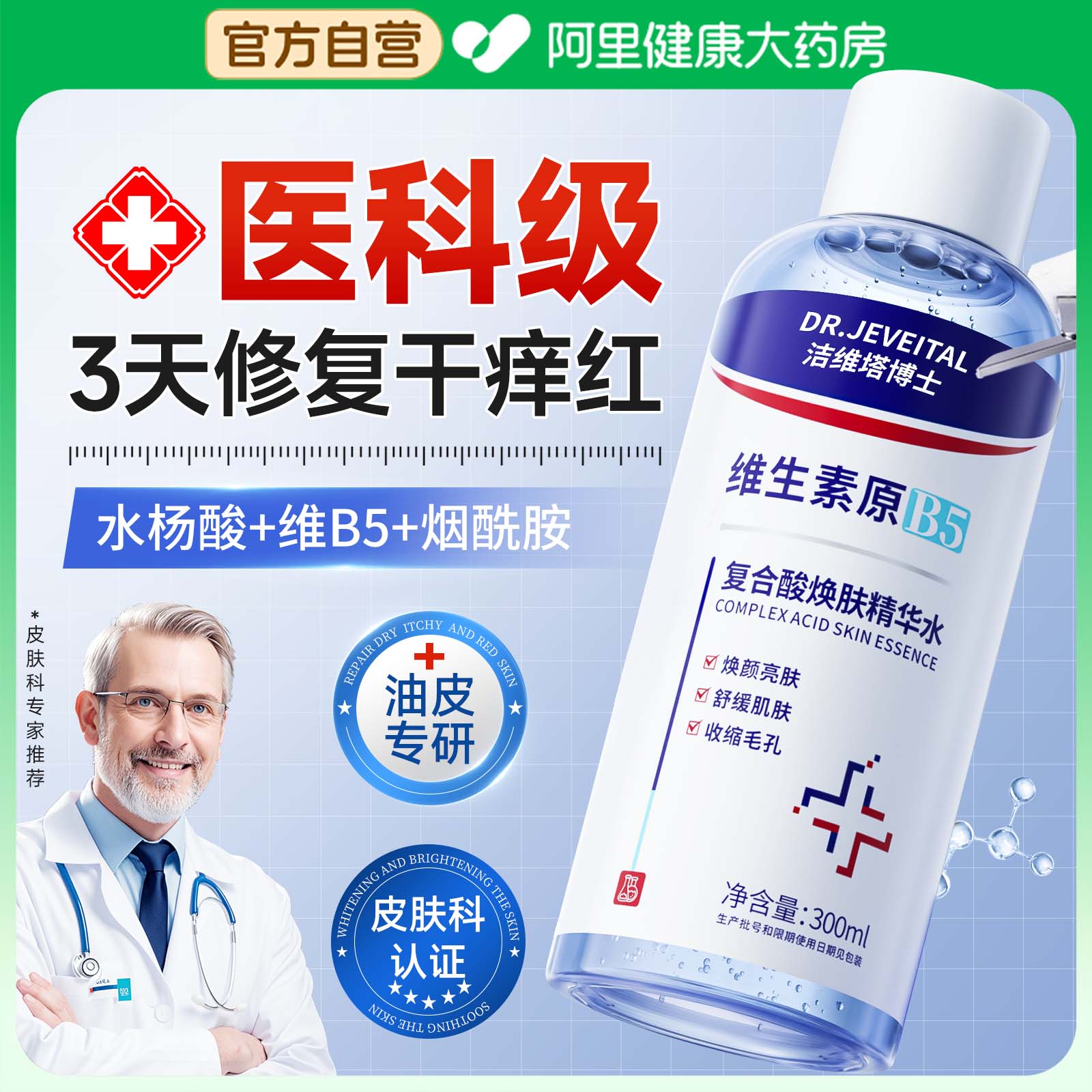 【干痒红专研】皮肤屏障修护水