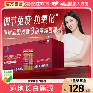 敖东鹿胎口服液调解免疫力女性保养抗氧化官方旗舰正品