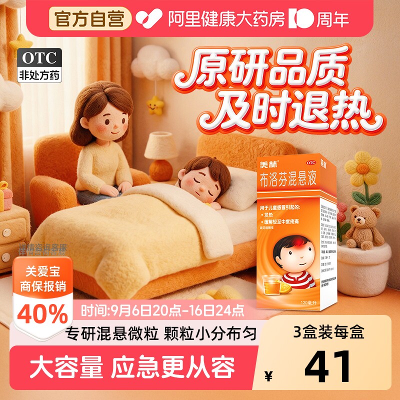 【自营】[美林]布洛芬混悬液2%*120ml*1瓶/盒图片