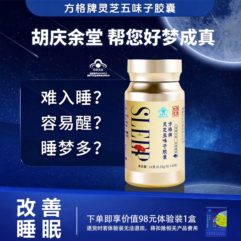 胡庆余堂灵芝五味子胶囊60粒图片