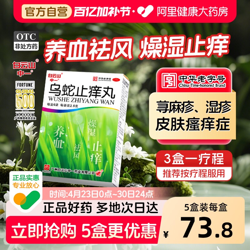 白云山中一乌蛇止痒丸6袋止痒药膏皮炎荨麻疹丸湿疹口服皮肤瘙痒