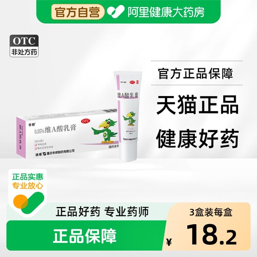 【自营】[迪维]维A酸乳膏0.05%*10g*1支/盒