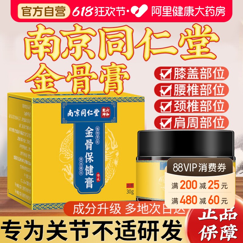 南京同仁堂金骨膏藏秘筋骨蛇骨五毒金骨油颈肩腰腿官方旗舰店正品