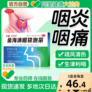 万通金海清咽袋泡茶咽干咽痛清热源药师生津利咽茶剂咽炎慢性茶包