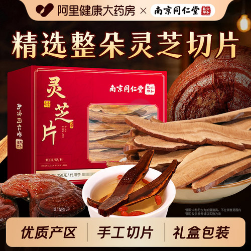 南京同仁堂灵芝片礼盒送长辈礼品