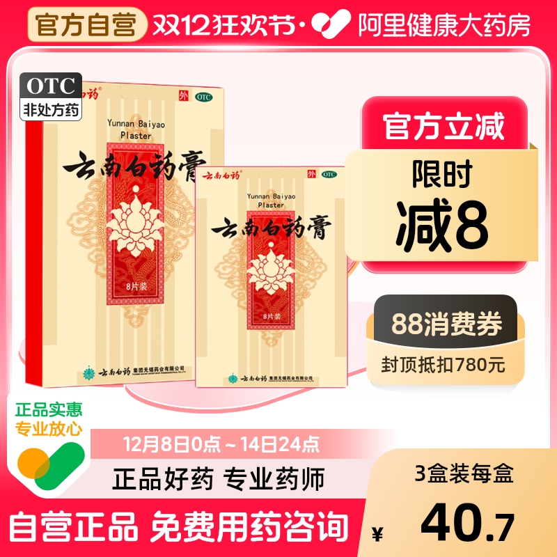 云南白药膏8片骨痛腰痛止痛膏膏药贴膏药膏贴风湿贴膏止痛8贴疼痛 - 封面