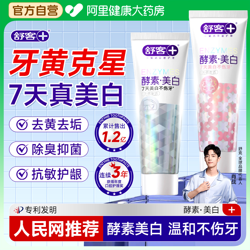 【肖战】舒客酵素7天美白牙膏
