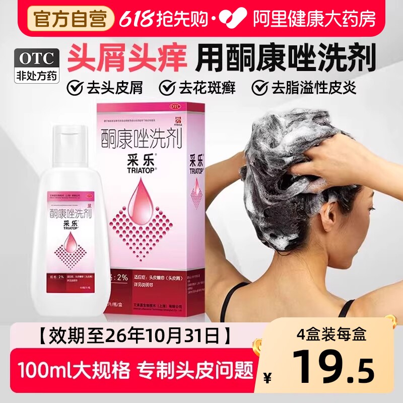 采乐酮康唑洗剂酮康唑洗发剂复方酮康唑去屑止痒洗发水采乐洗发水