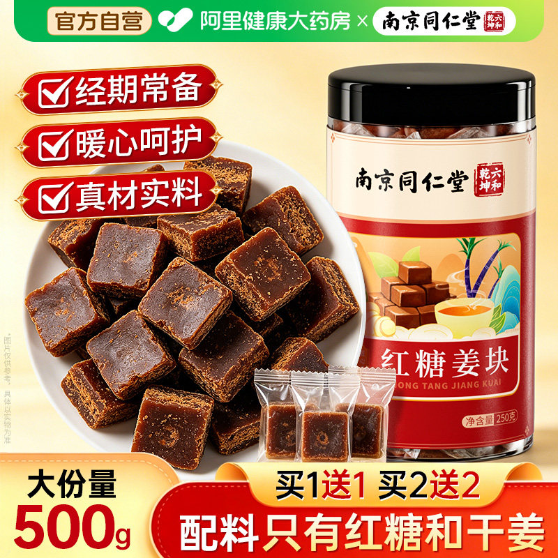 南京同仁堂红糖姜茶红糖块500g生姜独立姨小包装妈正品官方旗舰店