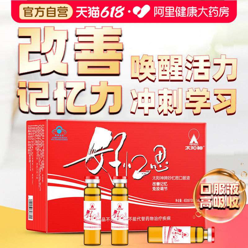 太阳神好忆思口服液学生用脑改善记忆力增强免疫力官方正品营养