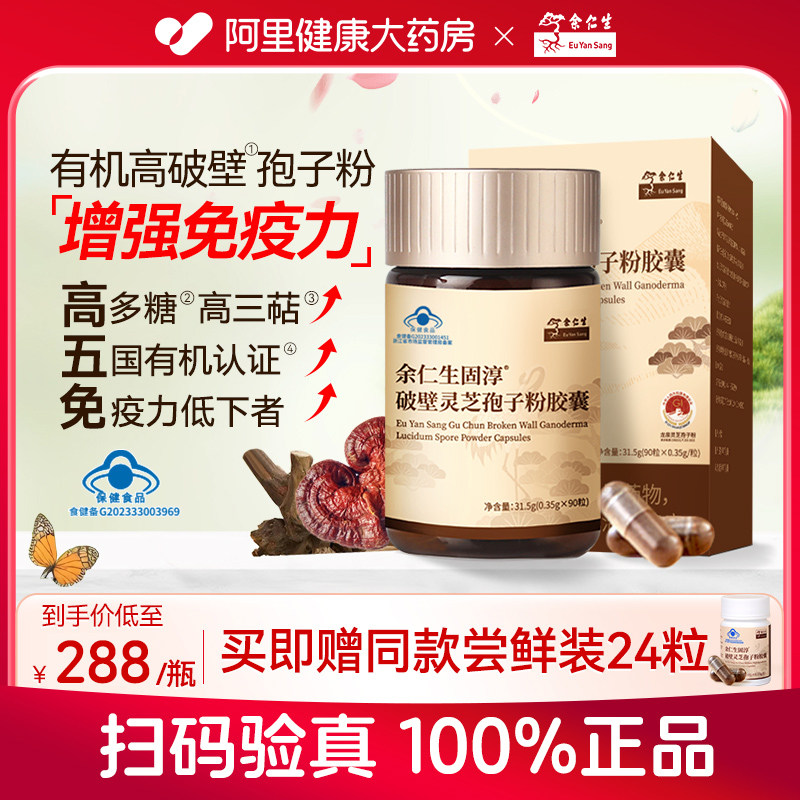 余仁生固淳破壁灵芝孢子粉胶囊90粒增强免疫力