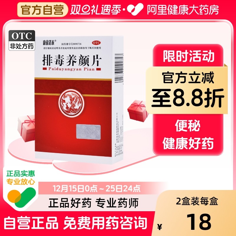 【康欣诺泰】排毒养颜片0.4g*60片/盒痤疮便秘痔疮血瘀通便排毒