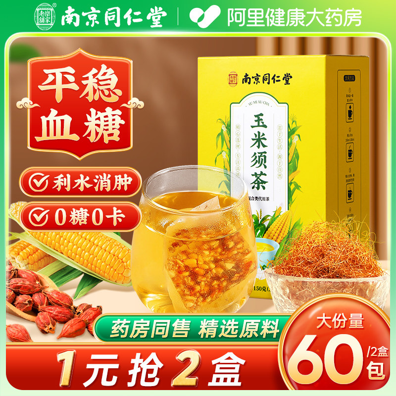 南京同仁堂玉米须茶桑叶大麦玉米须干泡水养生茶包官方正品旗舰店