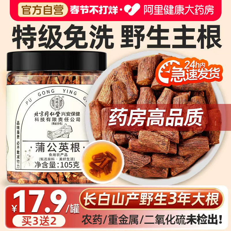 北京同仁堂蒲公英根茶中材药正品特级野生蒲公英根散茶官方旗舰店