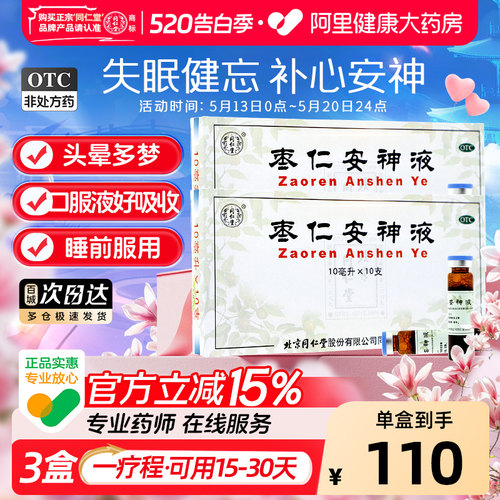 【自营】【同仁堂】枣仁安神液10ml*10支/盒