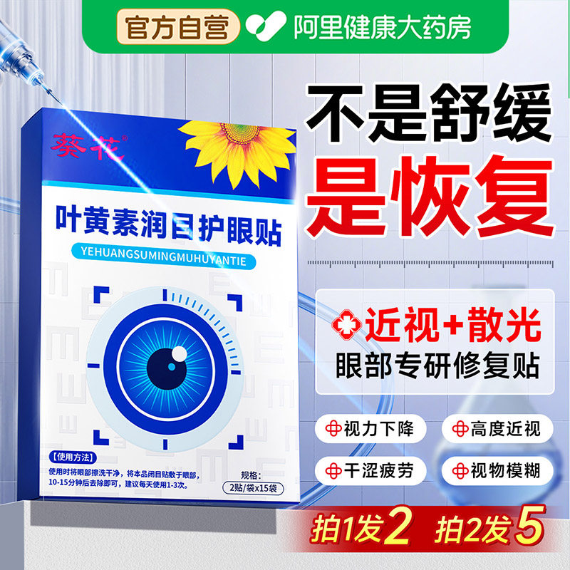 叶黄素护眼贴冷冰敷缓解眼睛疲劳学生儿童近视眼非改善视力润目贴