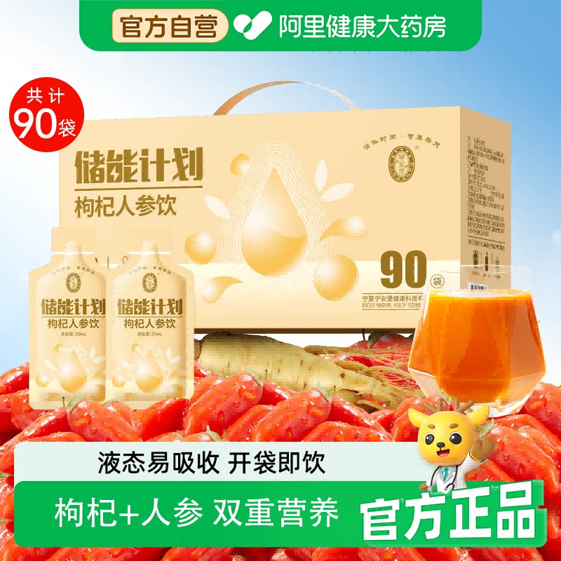 宁安堡人参枸杞饮30ml*90袋宁夏原汁饮品滋补送礼原浆枸杞子官方图片