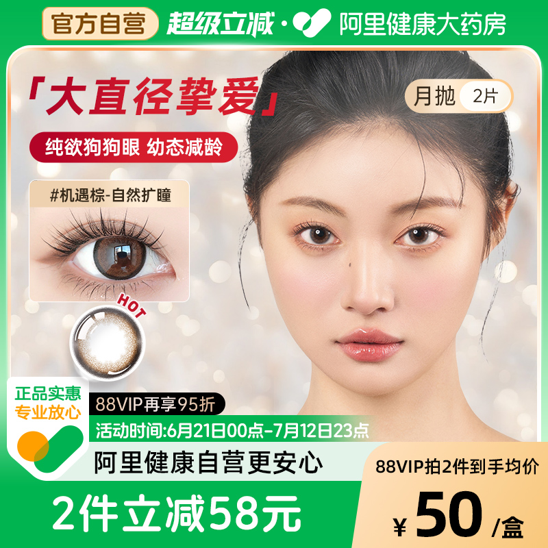 PienAge佩奈吉美瞳月抛2片机遇棕大直径锁边彩色隐形眼镜官方正品