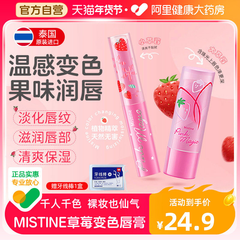 Mistine小草莓变色润唇膏去死皮淡化唇纹女蜜丝婷保湿补水唇油润