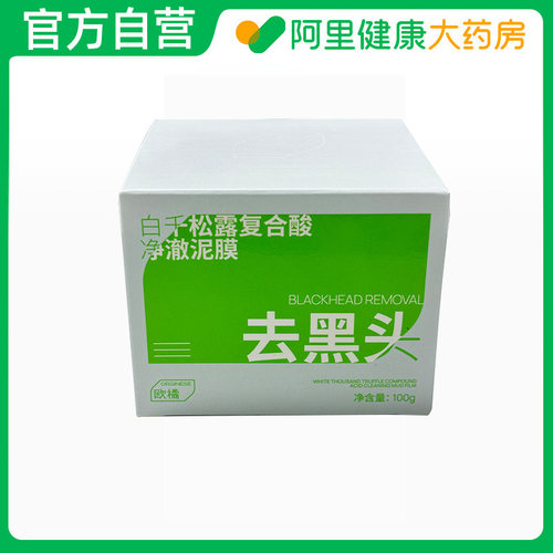 【阿里健康自营】Orginese白千松露复合酸净澈泥膜100g
