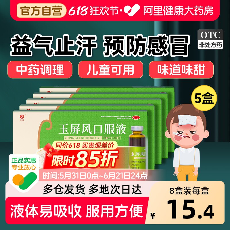 5盒)中成药玉屏风口服液散颗粒官方旗舰店儿童玉屏风散黄芪益气
