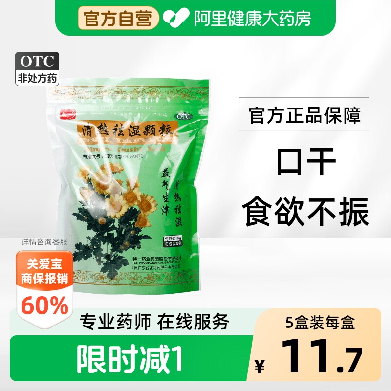 [自营][特一]清热祛湿颗粒10g*20袋/包图片