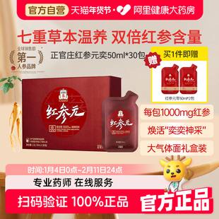 【大气礼盒】正官庄红参元奕人参浓缩液红参饮枸杞茯苓50mL*30包
