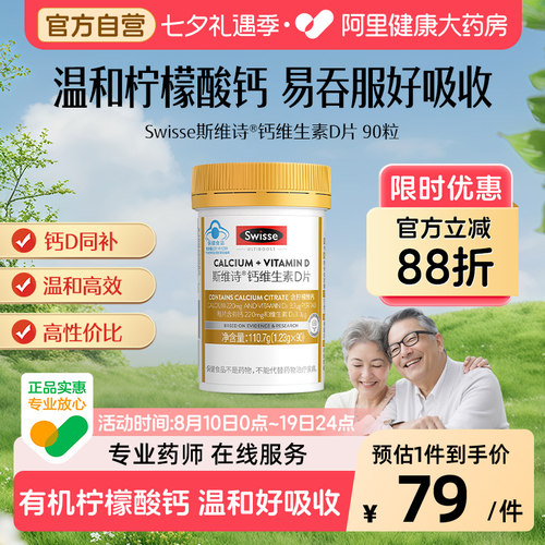 swisse维生素钙片瓶90粒