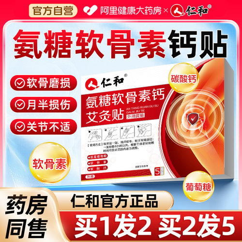 仁和氨糖软骨素钙外用通用艾灸贴