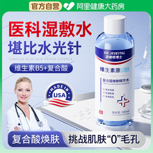 湿敷水去黄提亮收缩毛孔粗大修复B5去黑头粉刺闭口补水保湿爽肤水