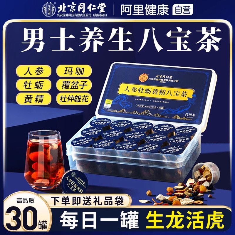 北京同仁堂人参八宝茶男持久养肾