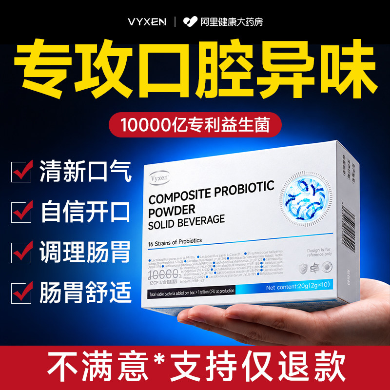口臭期嘴巴臭男女士调理肠胃益生菌专利罗伊式乳杆菌专用口腔清新