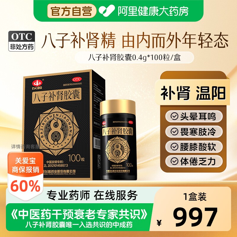 【自营】[以岭]八子补肾胶囊0.4g*100粒*1瓶/盒肾阳虚腰膝酸软头晕耳鸣肾阳不足图片