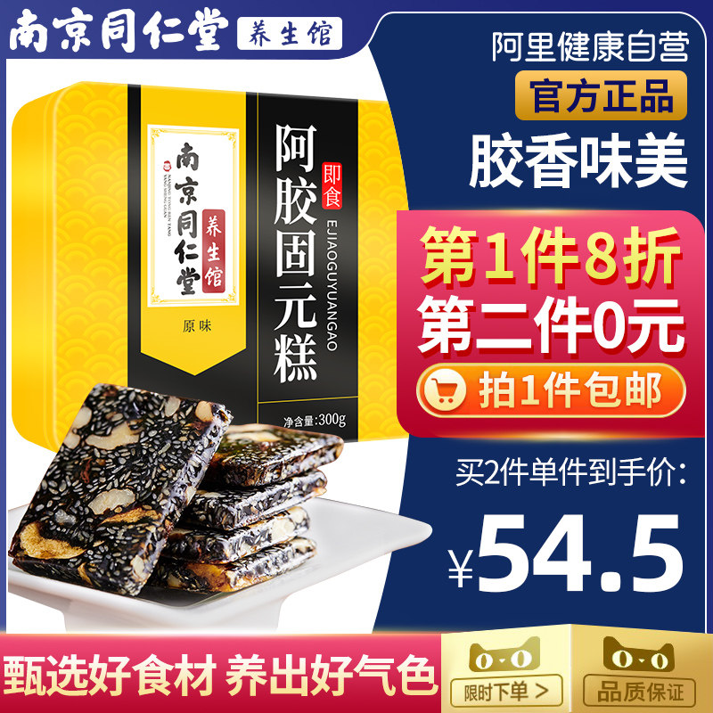 南京同仁堂阿胶糕即食型纯正品手工固元膏糕阿娇女礼盒300g啊胶