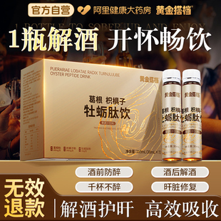 黄金搭档口服液解喝酒前酒后药不醉神器快速醒酒片养护牡蛎肽肝