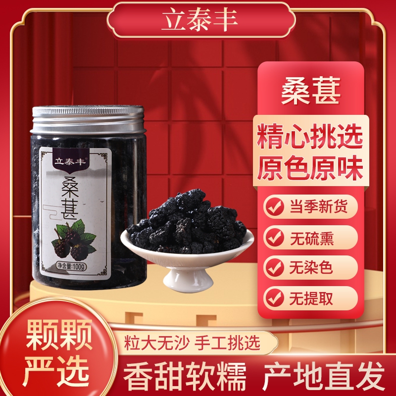 立泰丰黑桑葚干100g干净无沙大果泡水泡茶滋阴补血益肝益肾