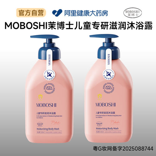 茉博士MOBOSHI茉博士儿童专研滋润沐浴露520ml