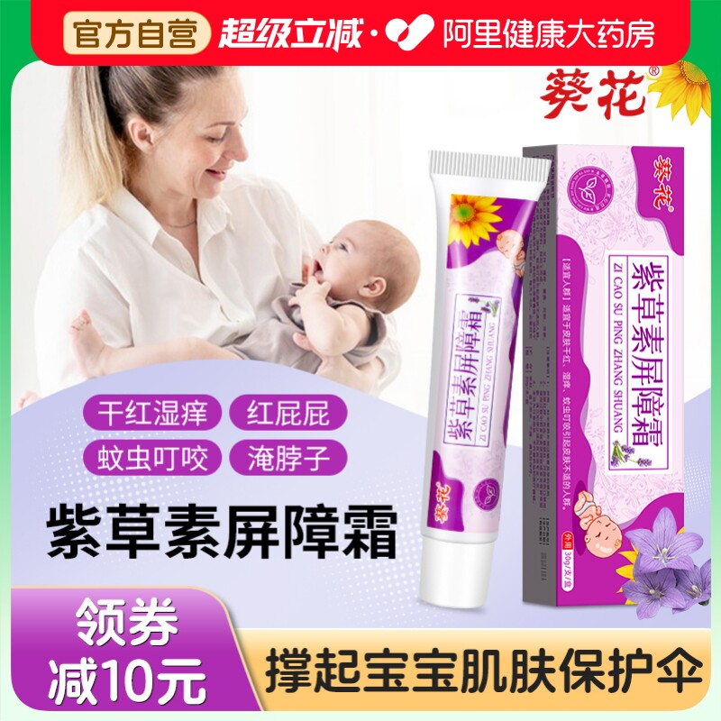 葵花紫草素屏障霜紫草膏油婴儿专用舒缓儿童红屁股淹脖子抑菌止痒