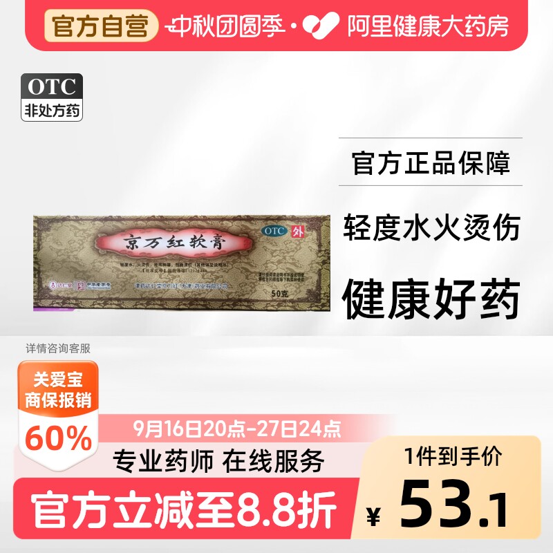 [自营][京万红]京万红软膏50g*1支/盒										
