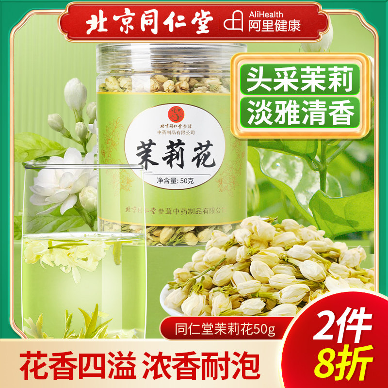 北京同仁堂宫廷序茉莉花茶新茶特正品级浓香型官方旗舰店茶叶,茶,代用/花草茶,淘宝优惠券,粉丝福利购,淘宝优惠卷