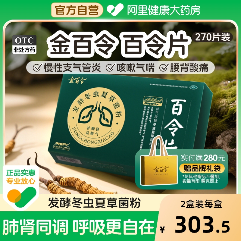 百令片金百令270片慢性支气管炎冬虫夏草胶囊咳嗽补肺肾腰背酸痛
