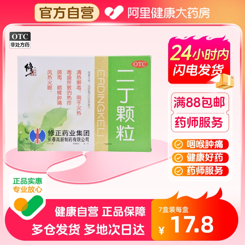 修正二丁颗粒含糖10袋疖子毒疮火热毒盛清热解毒咽喉肿痛口鼻干燥