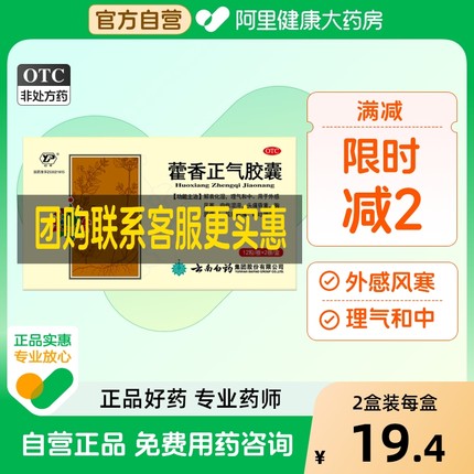 云南白药云丰藿香正气胶囊霍香正气口服防中暑药荷香胶囊霍气批发