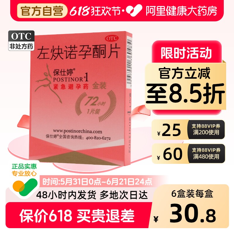 保仕婷左炔诺孕酮片避孕药紧急小时长效一片长期短效72伤身