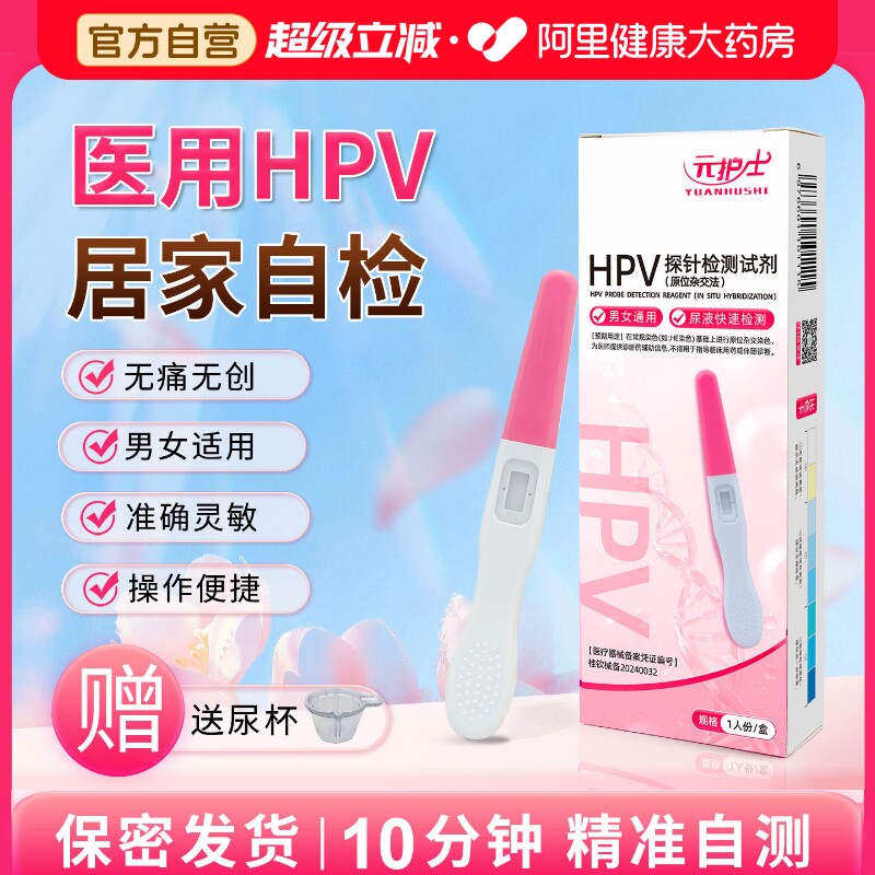 hpv检测自检试纸旗舰店男女性试剂卡尖锐湿疣病毒宫颈癌筛查图片