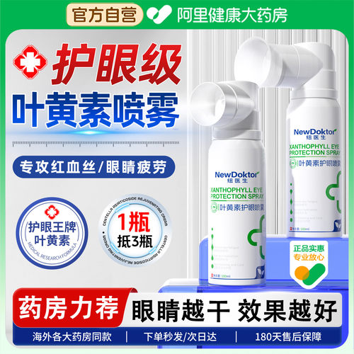 胖东来爆款丨叶黄素护眼喷雾N0.1