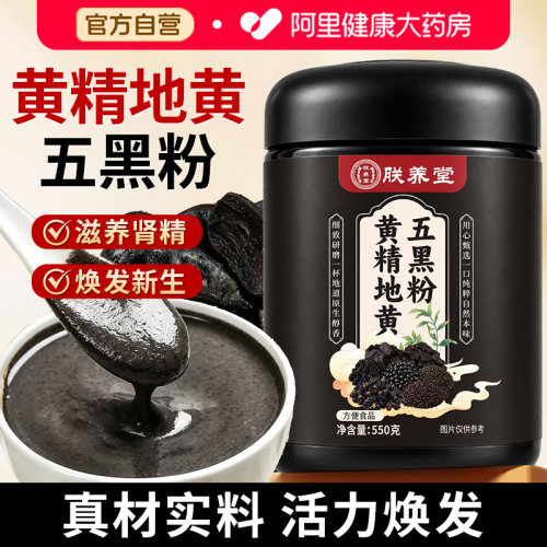 黄精五黑粉正品官方旗舰店熟地黄养生黑发黑芝麻五谷杂粮九蒸九晒