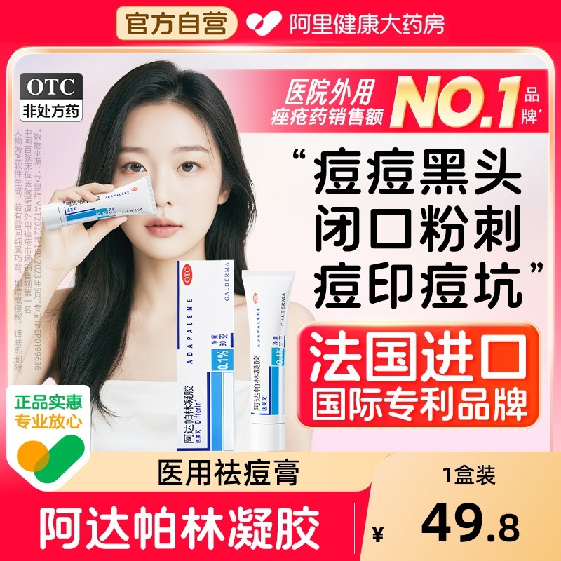 【自营】【达芙文】阿达帕林凝胶0.1%*30g*1支/盒维a酸乳膏官方旗舰店正品祛痘印药膏