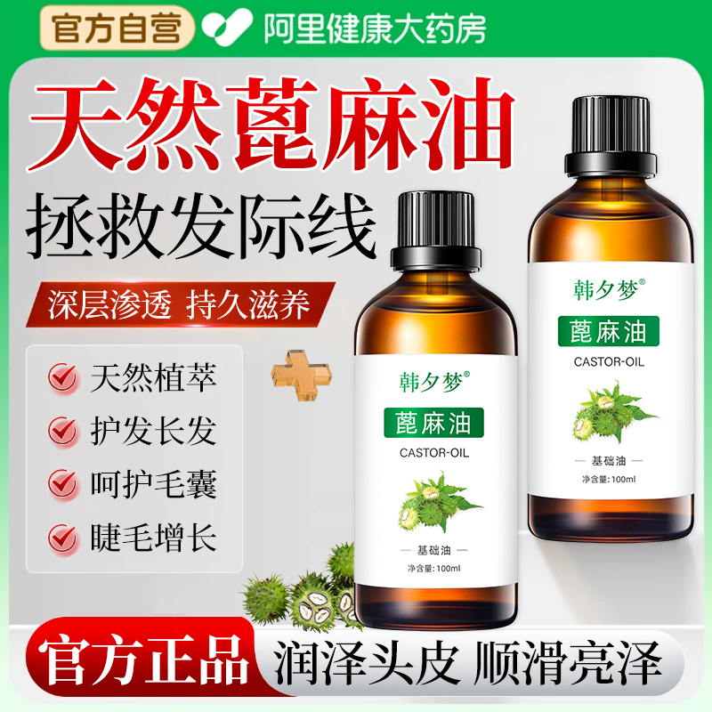 天然蓖麻油迷迭香生长头发护发精油女防毛躁柔顺基础油官方旗舰店