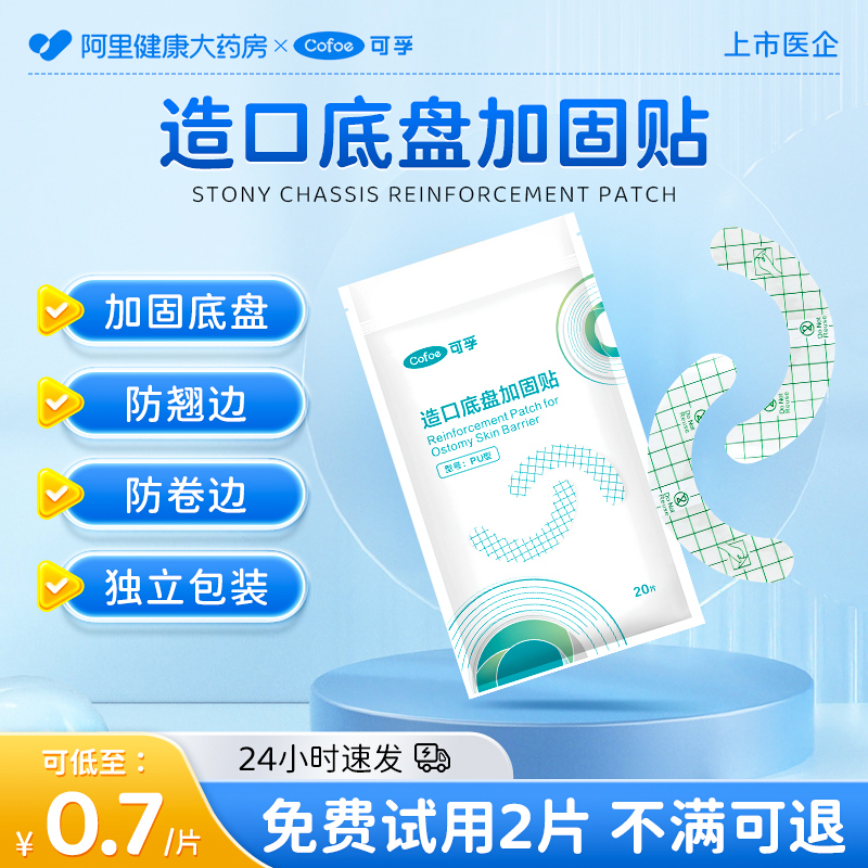 可孚造口袋加固贴一件式二件式